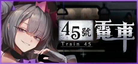 45号电车主视觉