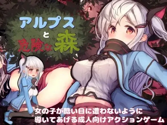 阿尔卑斯与危险森林游戏画面