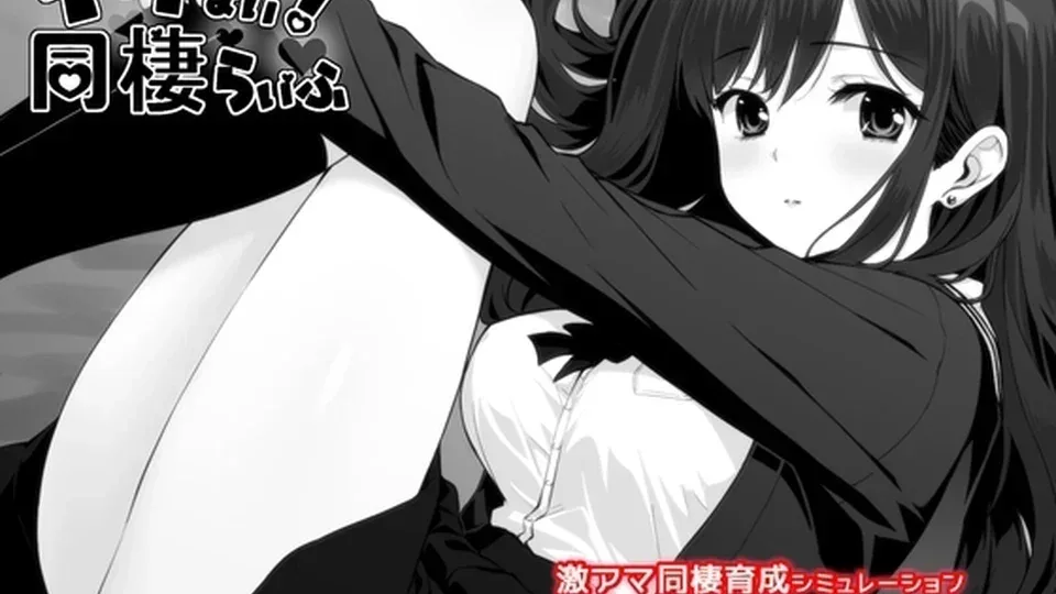 达咩！同居生活游戏画面