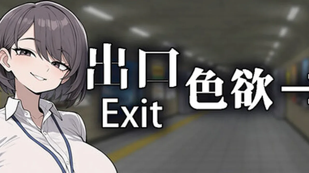 色欲出口 Exit Lust主视觉