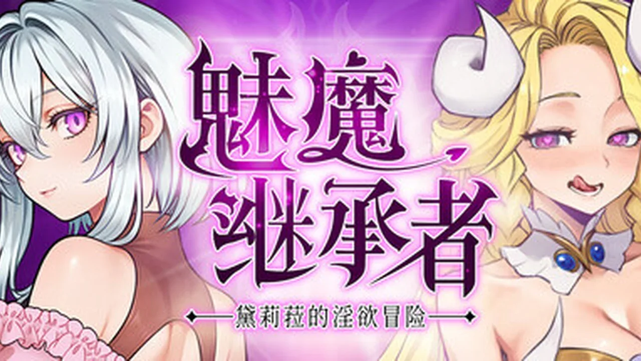 魅魔继承者-黛莉菈的冒险主视觉