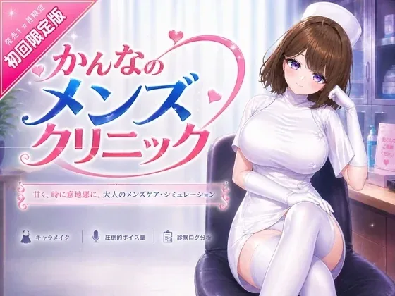 神奈的男士诊所 かんなのメンズクリニック主视觉