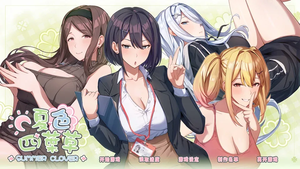 夏色四叶草游戏画面