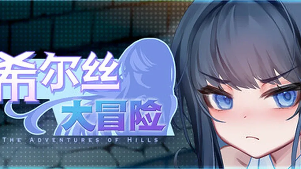 希尔丝大冒险游戏画面