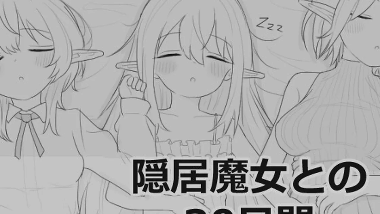 与隐居魔女的30天主视觉